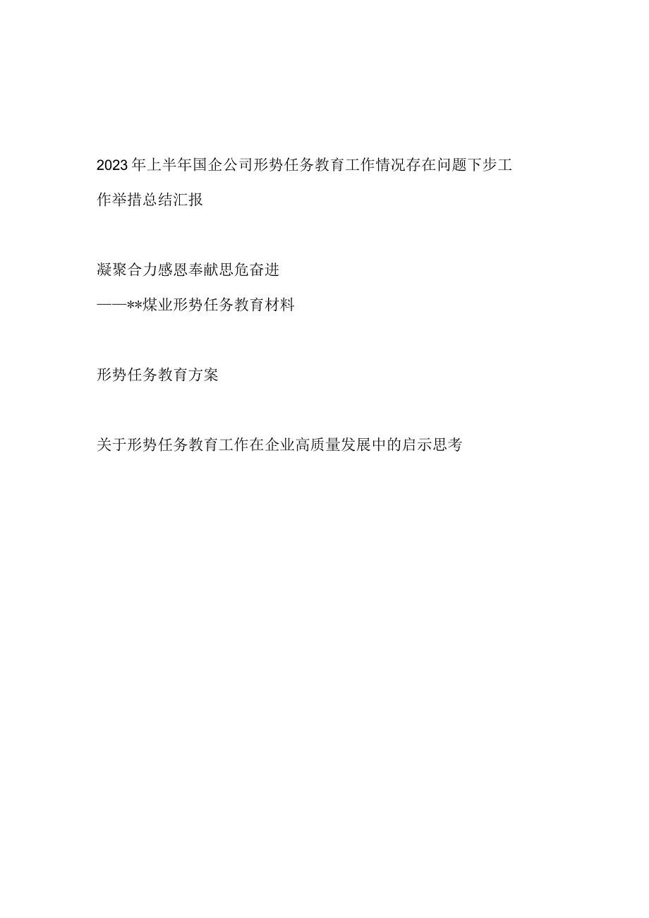 2023年上半年国企公司企业形势任务教育工作总结汇报教育材料方案启示思考共4篇.docx_第1页