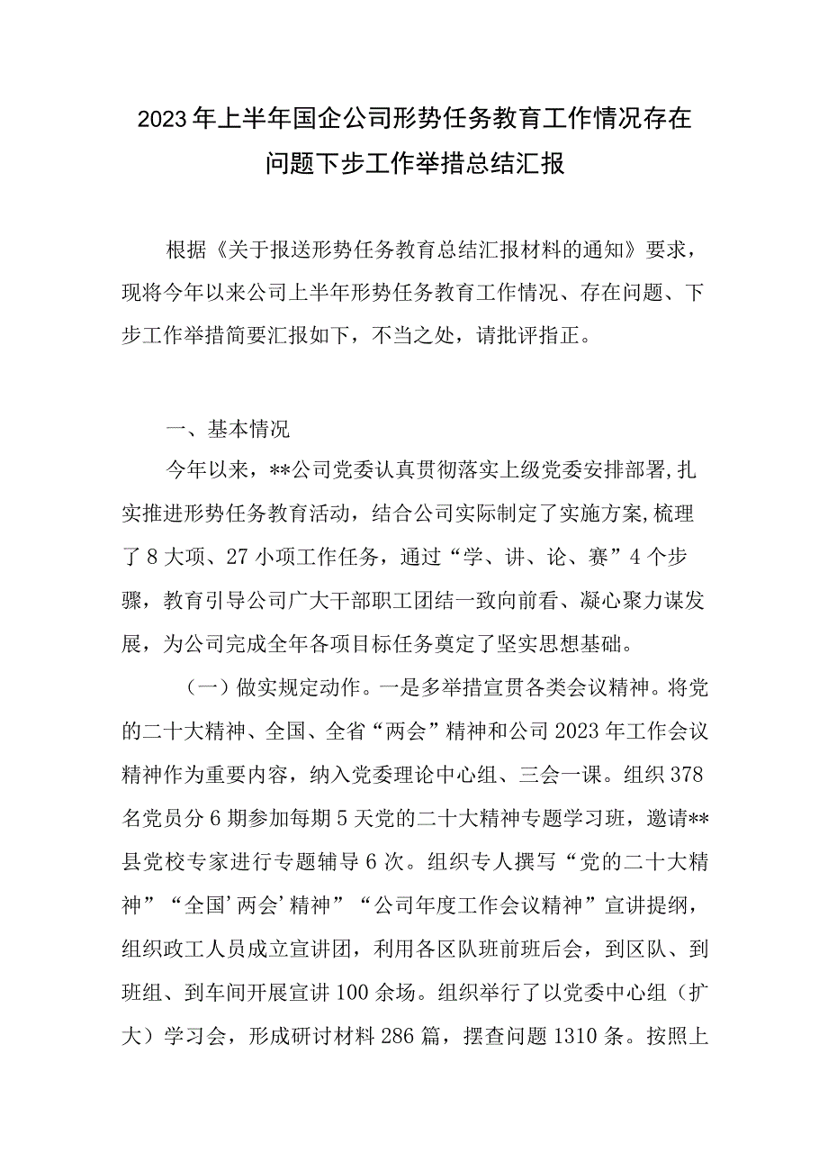 2023年上半年国企公司企业形势任务教育工作总结汇报教育材料方案启示思考共4篇.docx_第2页