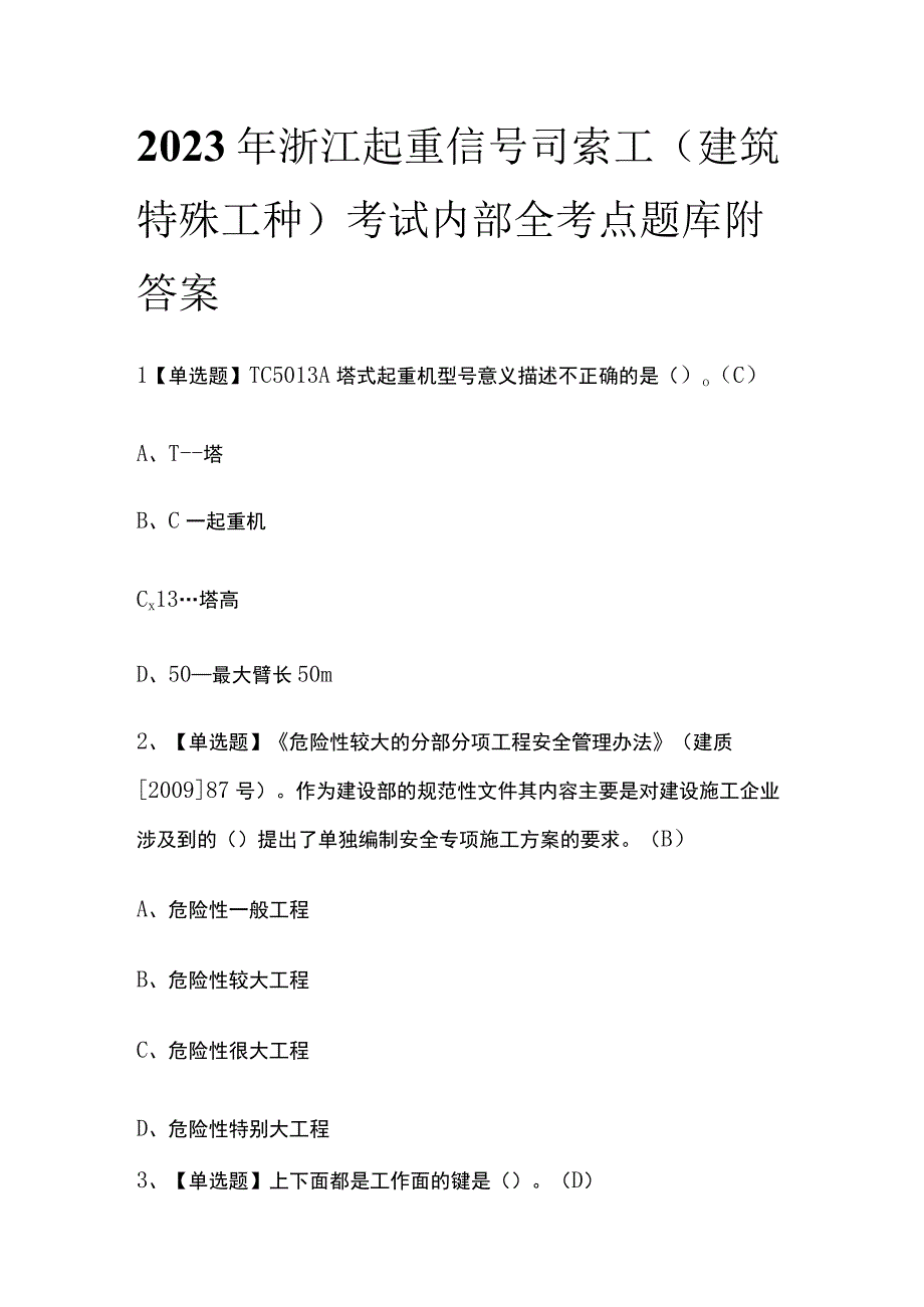 2023年浙江起重信号司索工建筑特殊工种考试内部全考点题库附答案.docx_第1页