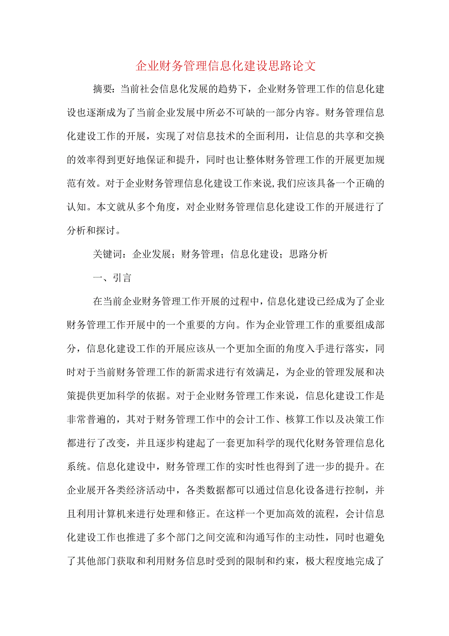 企业财务管理信息化建设思路论文.docx_第1页