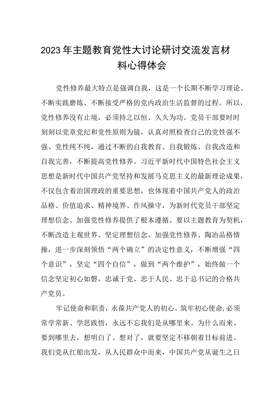 2023年主题教育党性大讨论研讨交流发言材料心得体会范文共8篇.docx_第1页