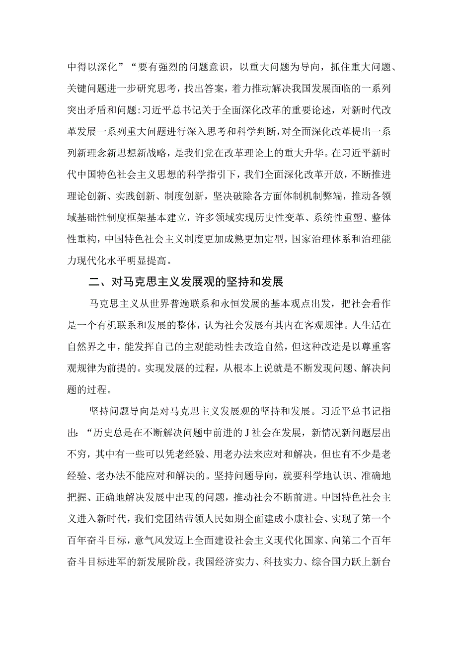 2023年学习六个必须坚持专题研讨心得体会发言材料最新精选版7篇.docx_第2页