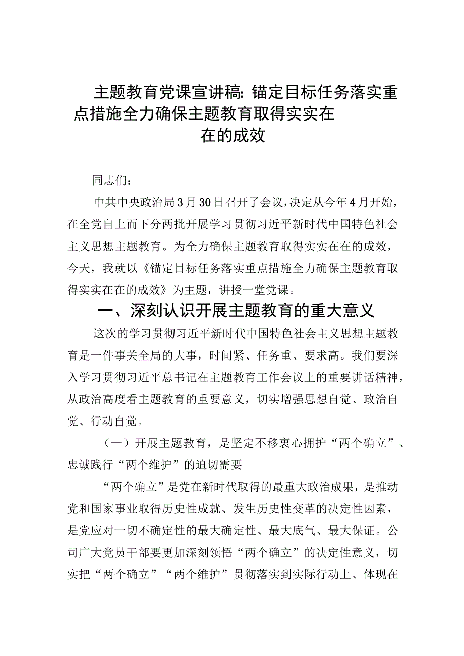 2023主题教育党课宣讲稿：锚定目标任务落实重点措施全力确保主题教育取得实实在在的成效共七篇精选Word版供参考.docx_第1页