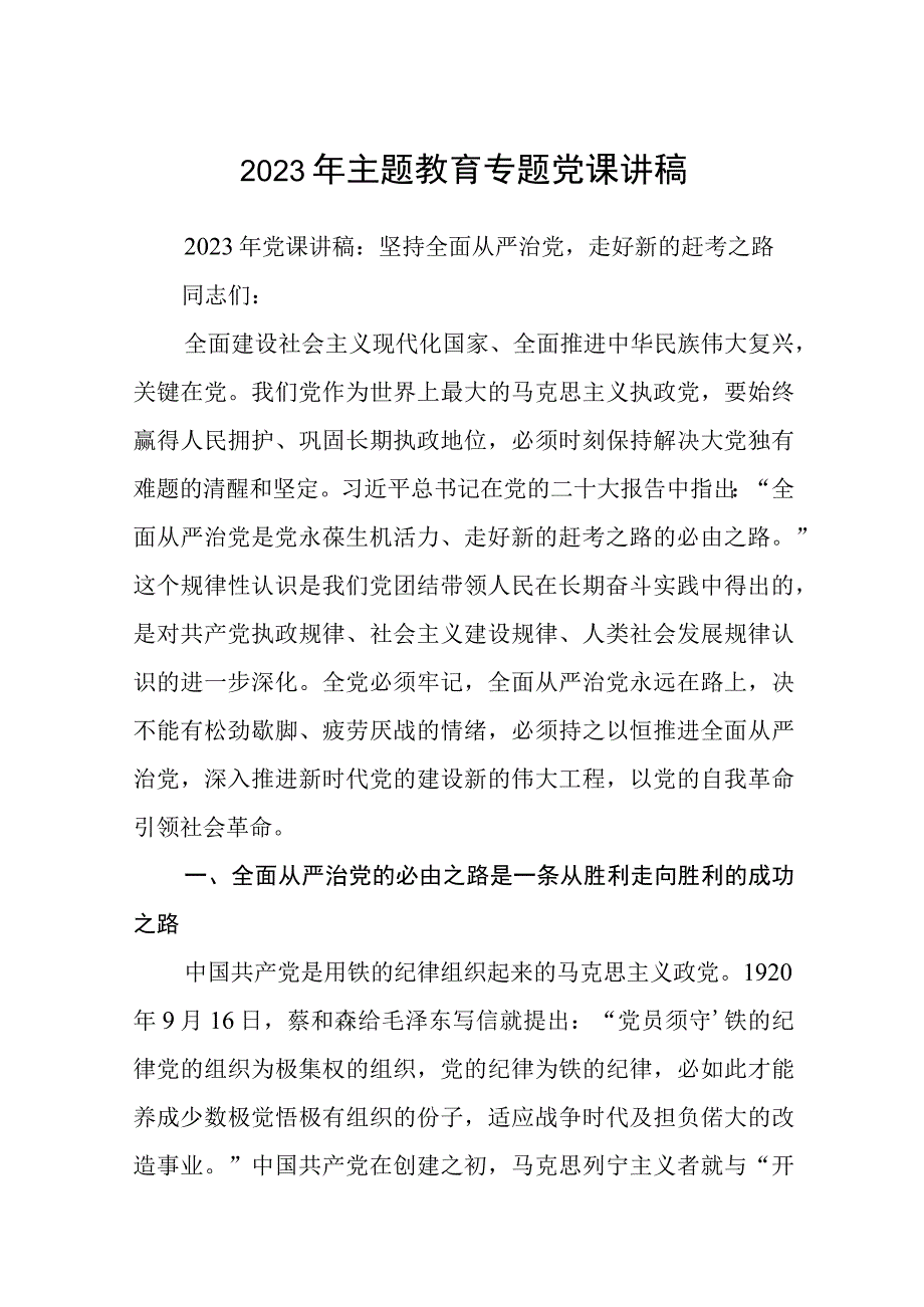 2023主题教育专题党课2023年主题教育专题党课讲稿8篇最新.docx_第1页