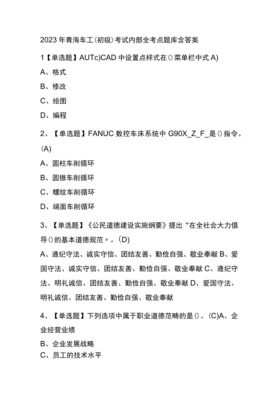 2023年青海车工初级考试内部全考点题库含答案.docx_第1页