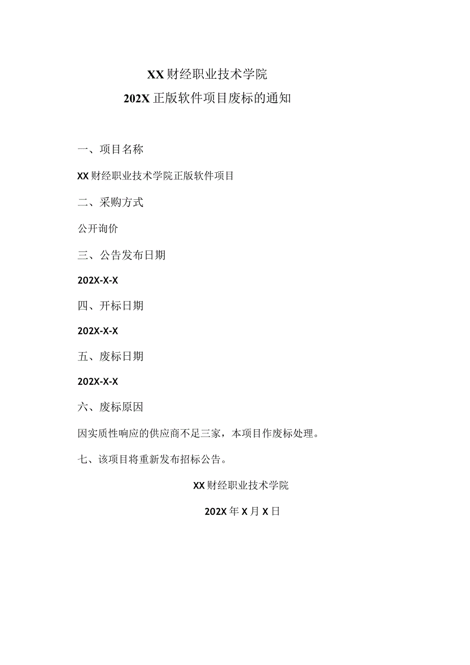 XX财经职业技术学院202X正版软件项目废标的通知.docx_第1页