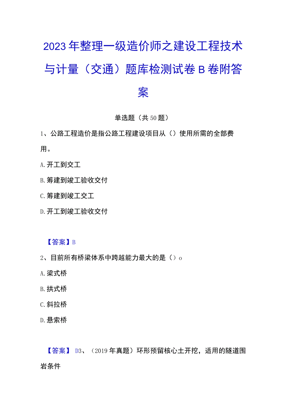 2023年整理一级造价师之建设工程技术与计量交通题库检测试卷B卷附答案.docx_第1页