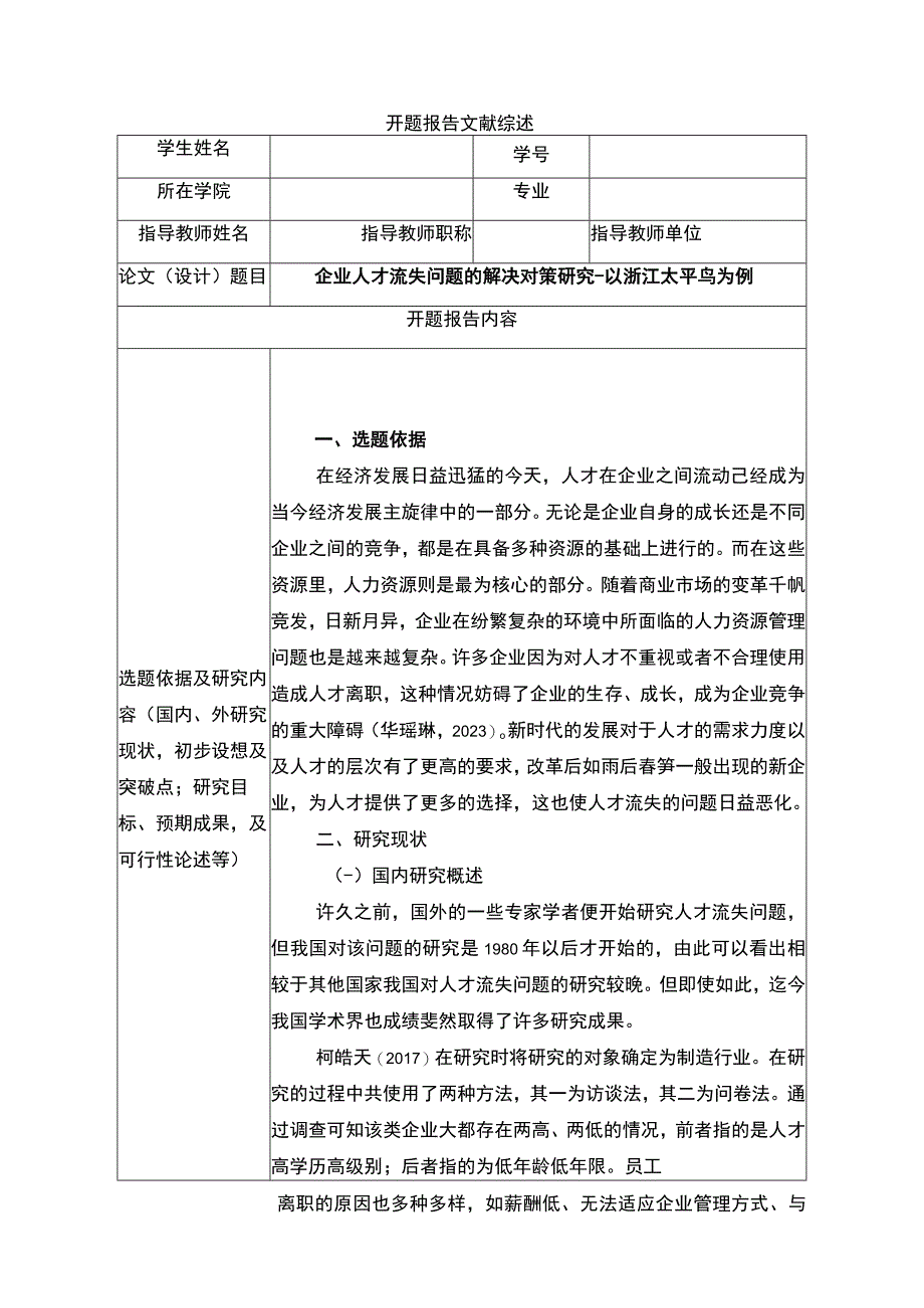 《企业人才流失问题的解决对策研究以太平鸟为例》开题报告文献综述.docx_第1页