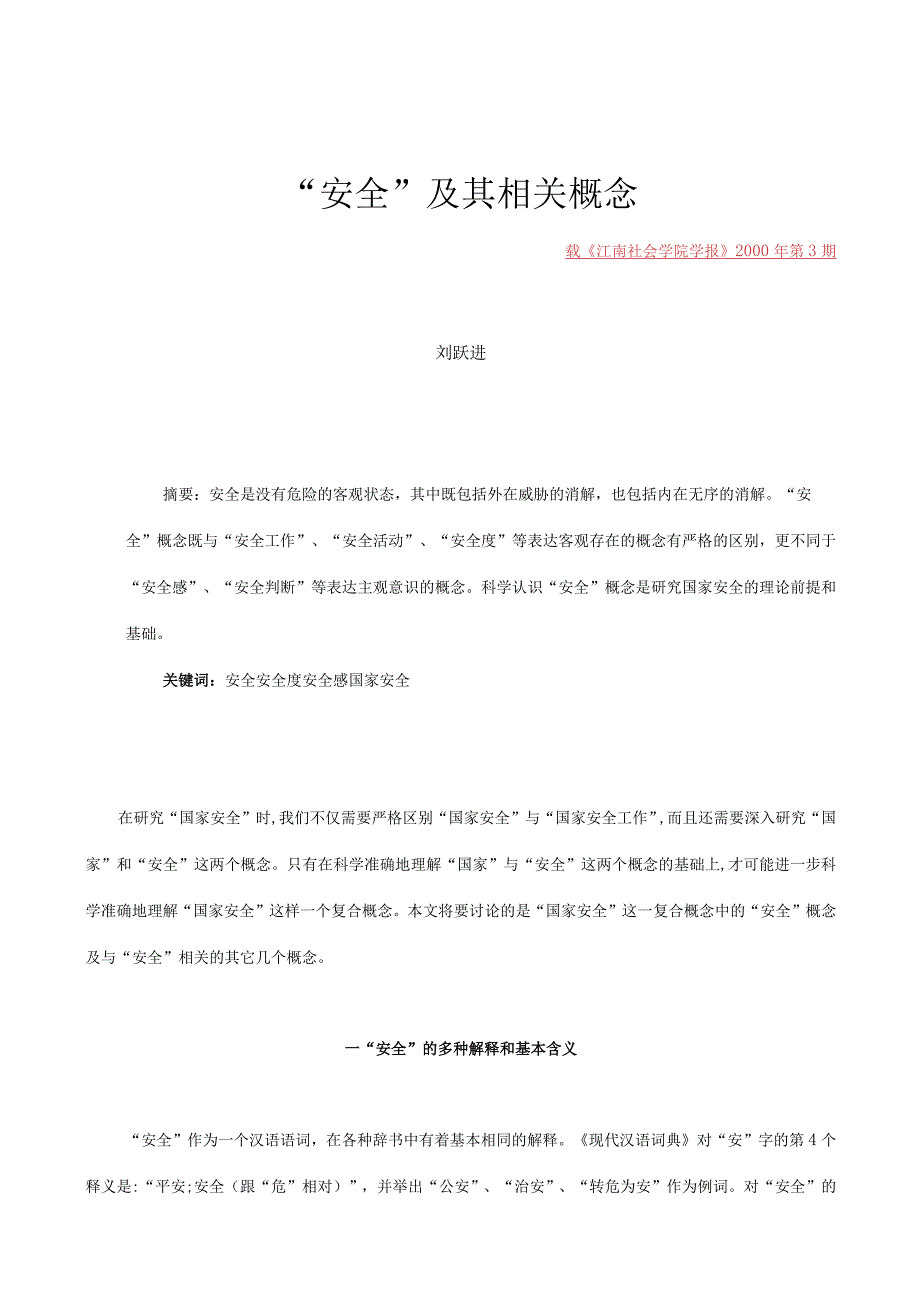 2023年整理安全及其相关概念.docx_第1页