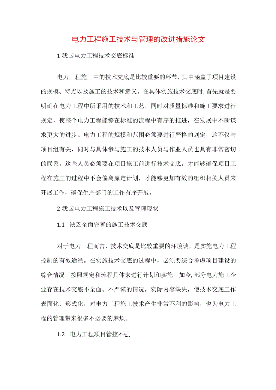 2023年电力工程施工技术与管理的改进措施论文.docx_第1页