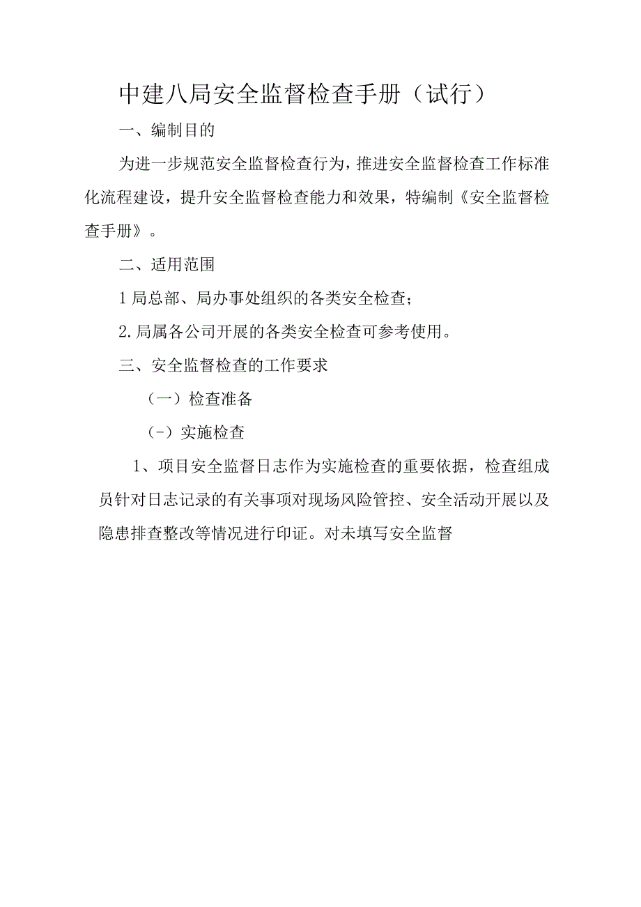 2023年整理安全监督检查手册.docx_第1页