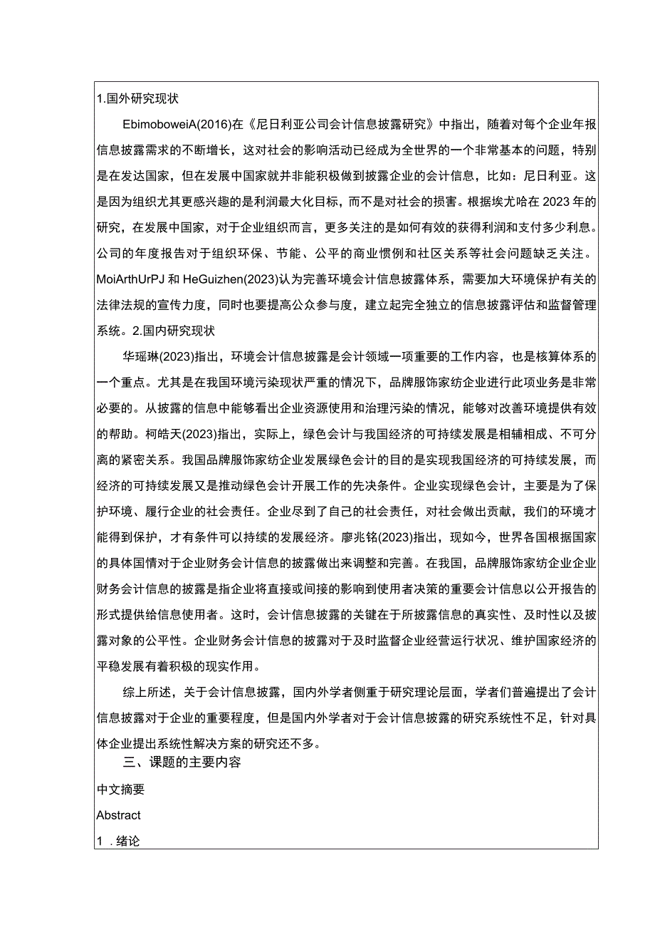 《太平鸟会计信息披露研究》开题报告文献综述3500字.docx_第2页