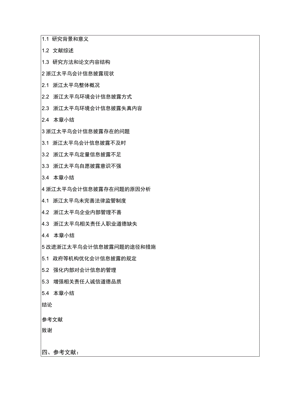 《太平鸟会计信息披露研究》开题报告文献综述3500字.docx_第3页