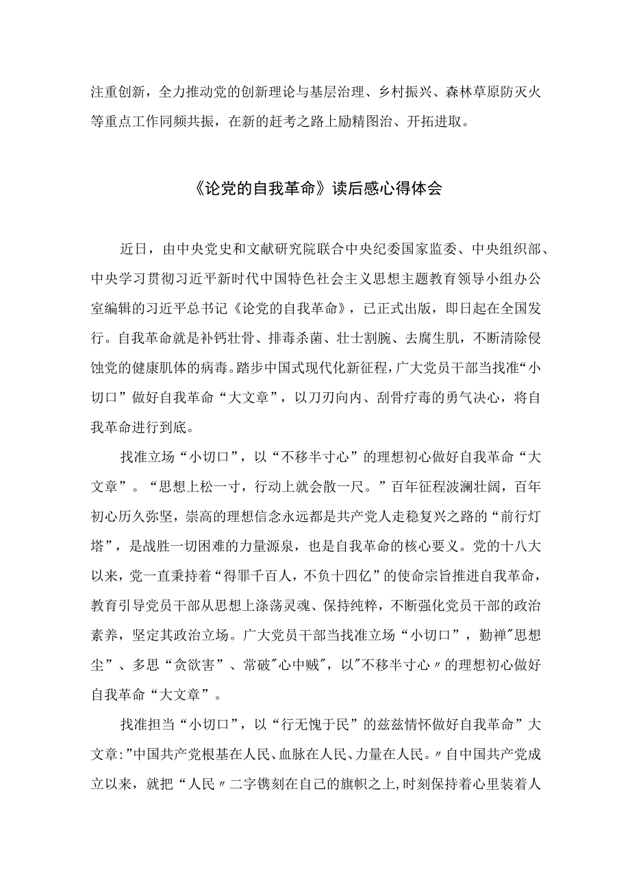 2023年学习《论党的自我革命》研读心得精选共10篇.docx_第3页