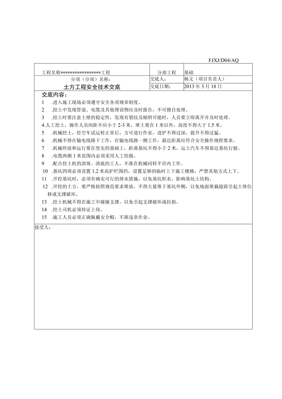 2023年整理安全技术交底文件.docx_第1页