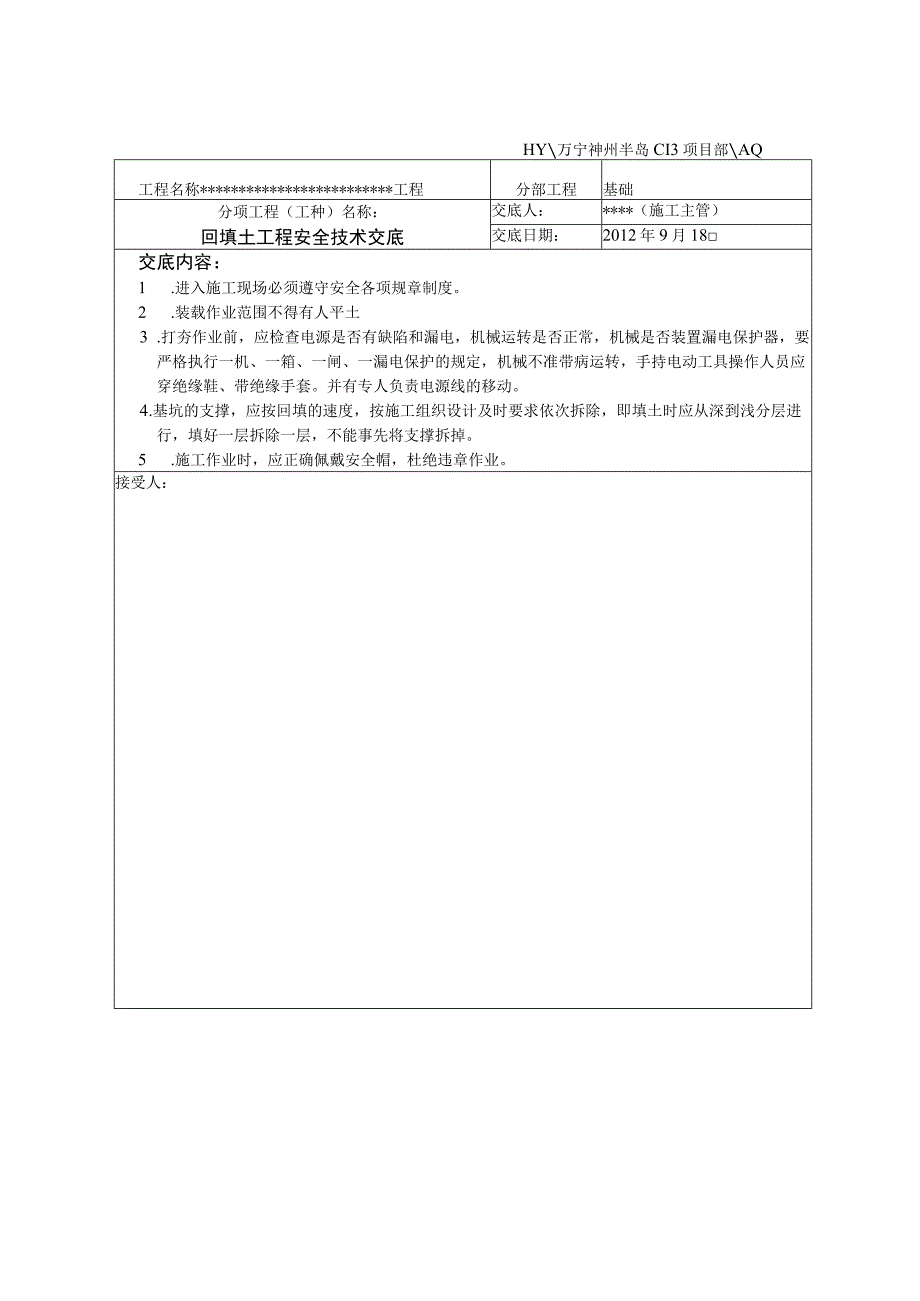 2023年整理安全技术交底文件.docx_第2页