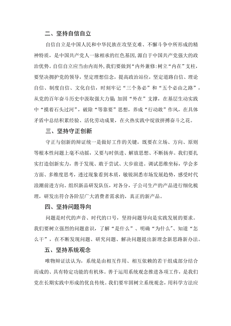 2023年党员干部学习六个必须坚持心得体会交流研讨发言材料精选七篇例文.docx_第2页