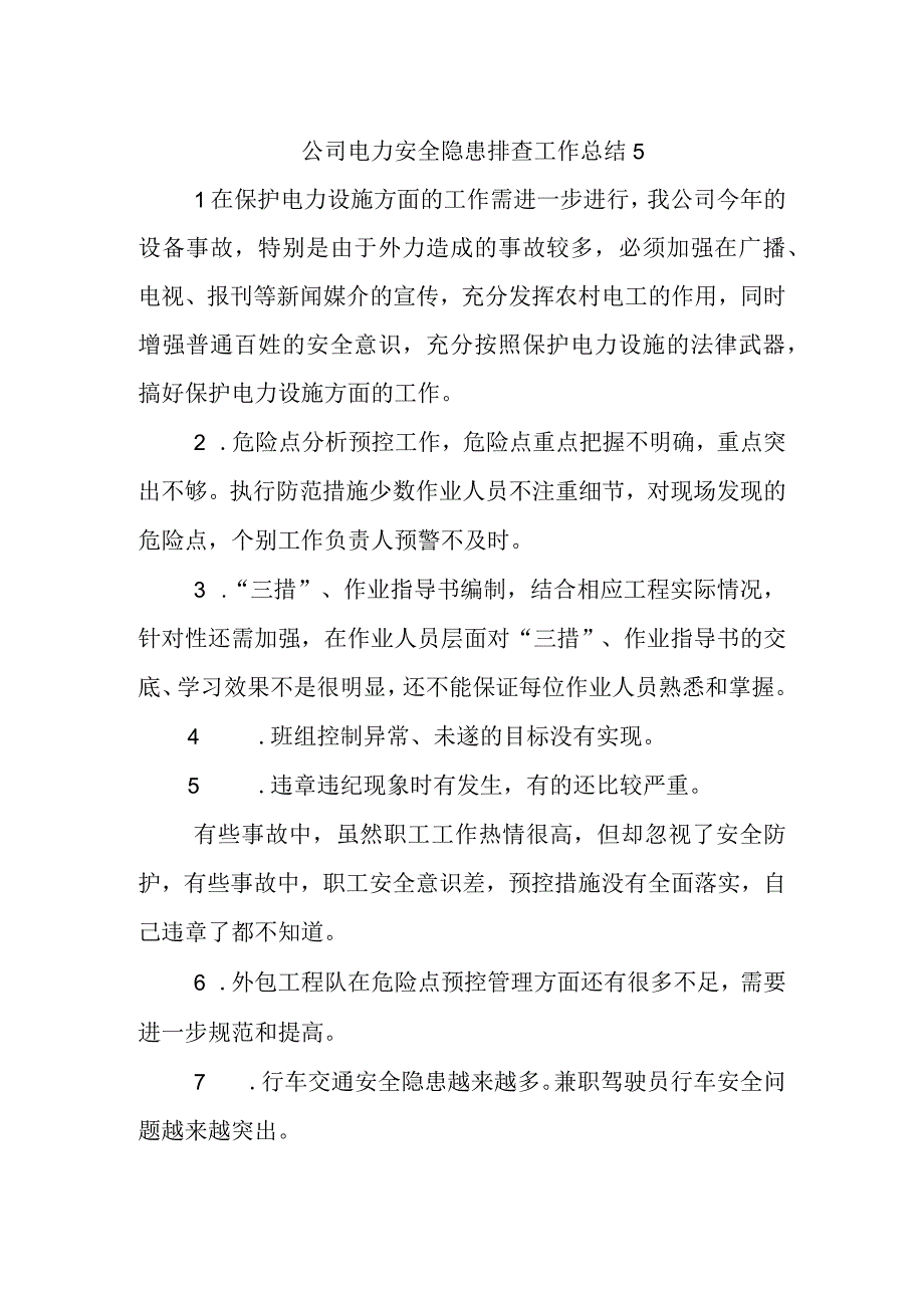 公司电力安全隐患排查工作总结5.docx_第1页