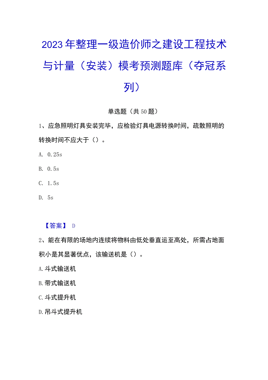 2023年整理一级造价师之建设工程技术与计量安装模考预测题库夺冠系列.docx_第1页