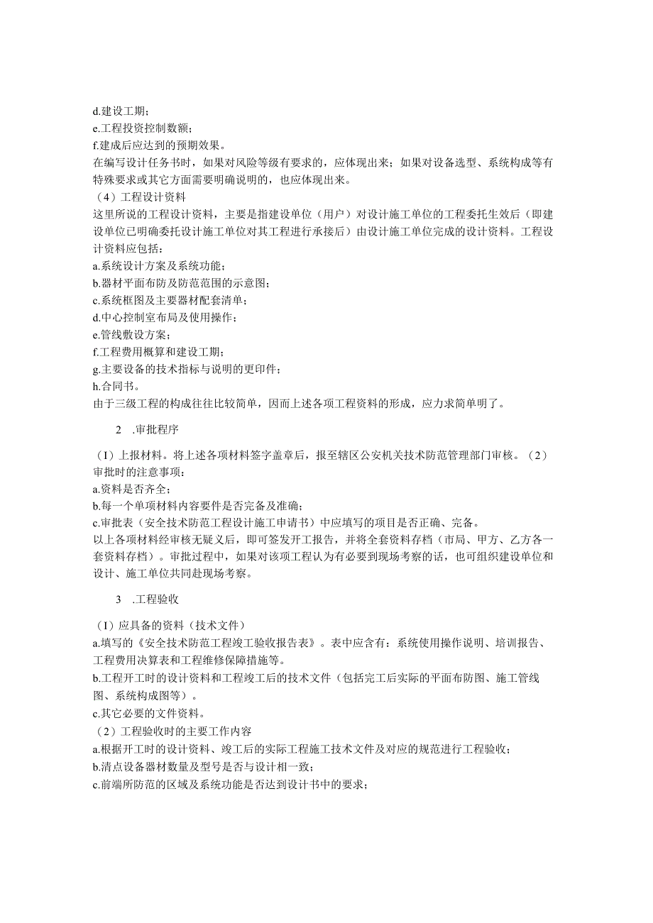 2023年整理安全技术防范第章.docx_第3页