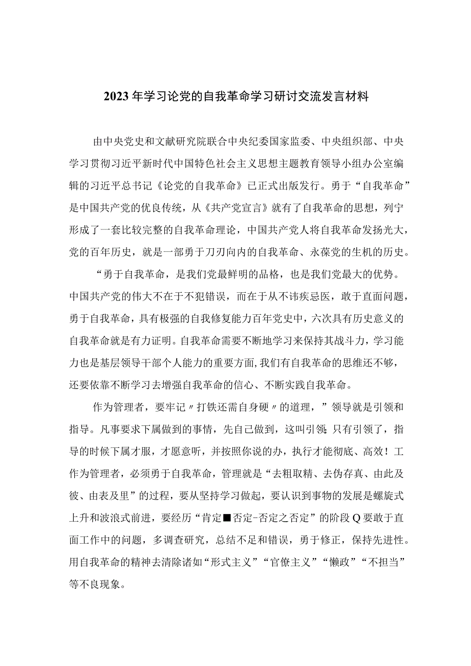 2023年学习论党的自我革命学习研讨交流发言材料精选十篇.docx_第1页