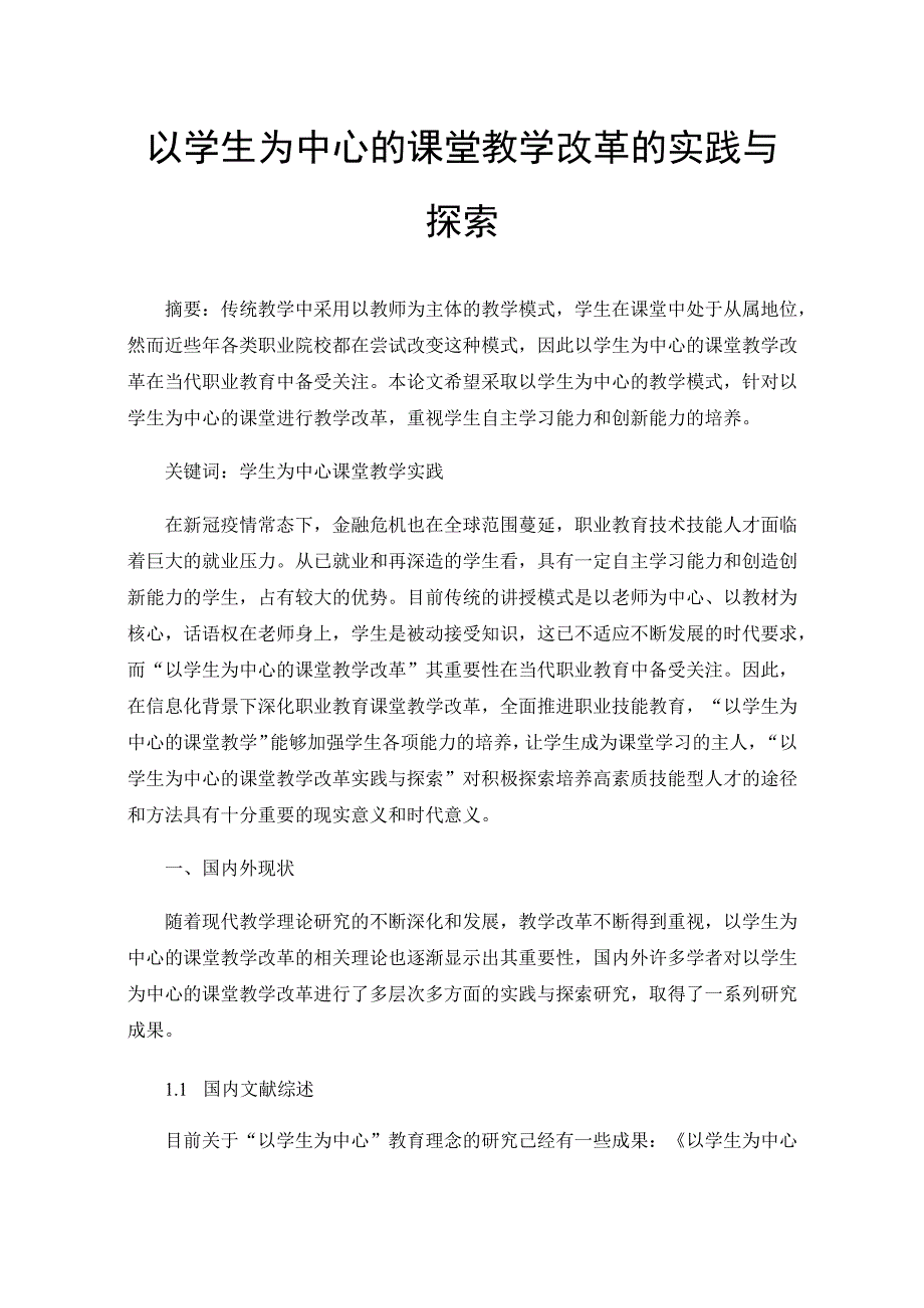 以学生为中心的课堂教学改革的实践与探索.docx_第1页