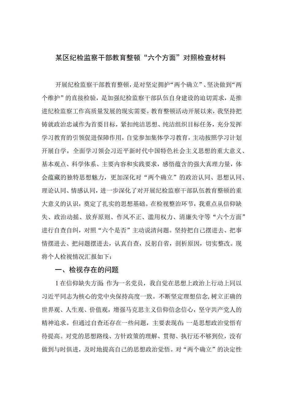 2023某区纪检监察干部教育整顿六个方面对照检查材料精选精编版九篇.docx_第1页