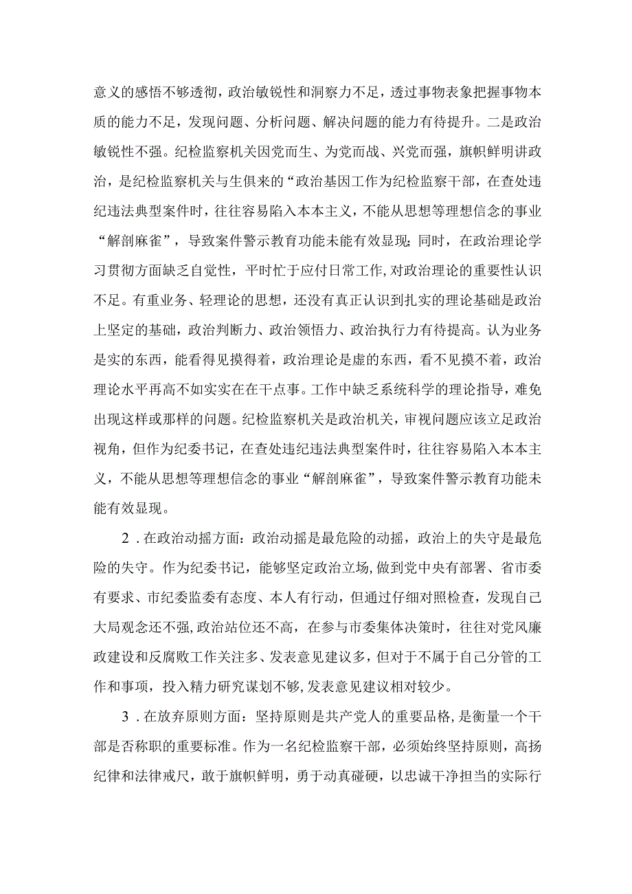 2023某区纪检监察干部教育整顿六个方面对照检查材料精选精编版九篇.docx_第2页