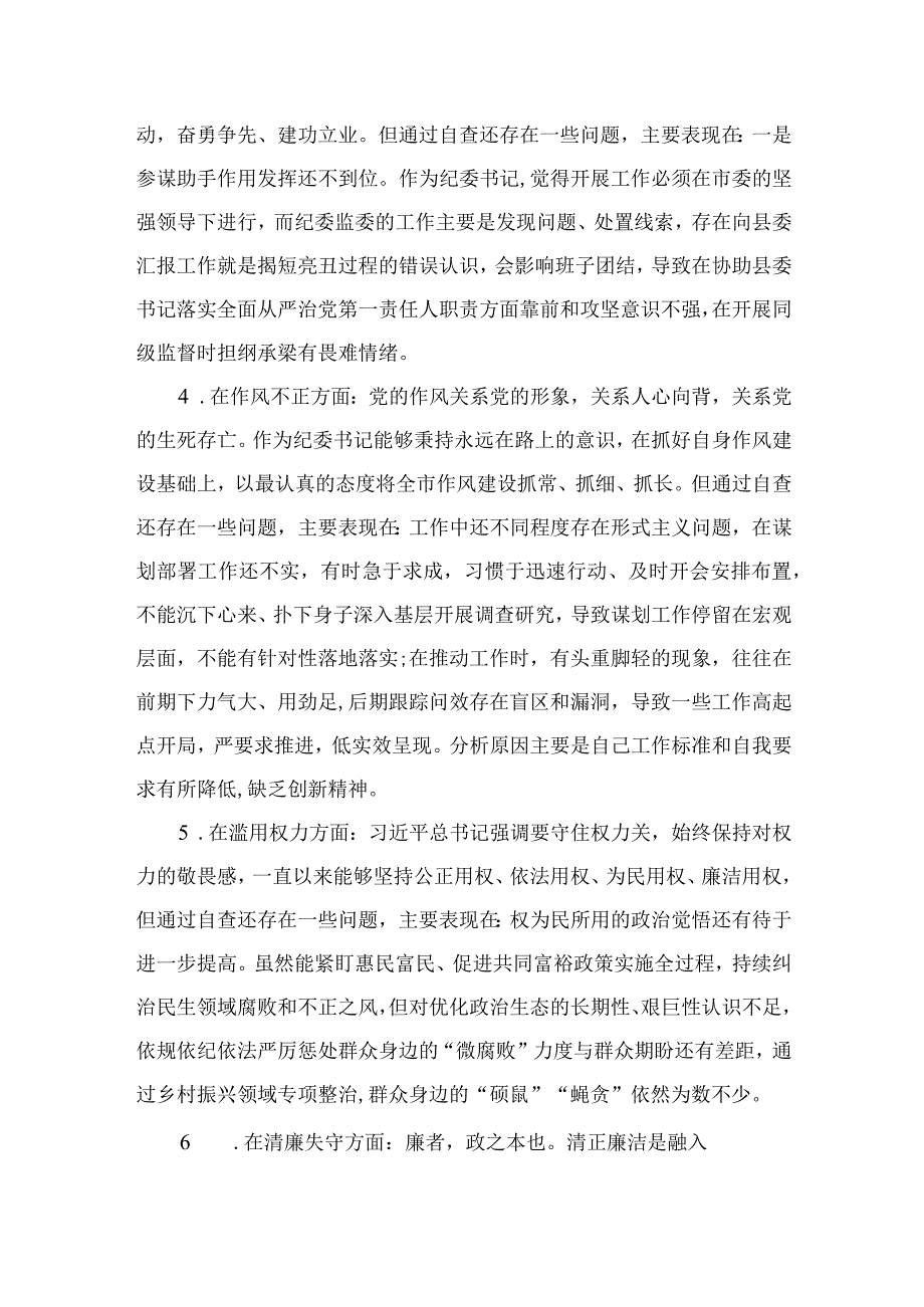 2023某区纪检监察干部教育整顿六个方面对照检查材料精选精编版九篇.docx_第3页