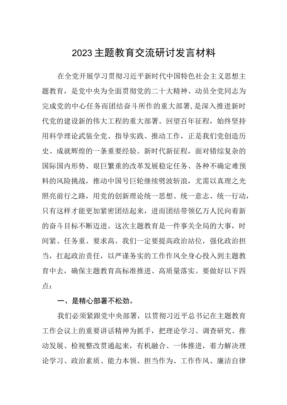 2023主题教育交流研讨发言材料精选共8篇汇编供参考.docx_第1页