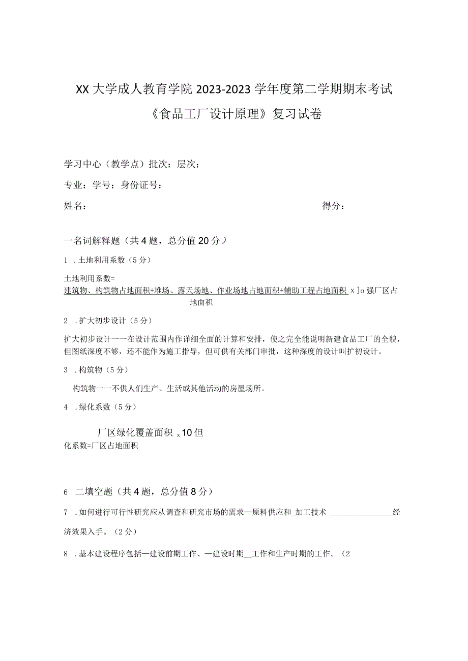 XX大学成人教育学院20232023学年度第二学期期末考试《食品工厂设计原理》复习试卷.docx_第2页