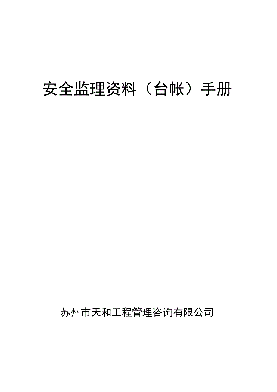 2023年整理安全监理资料台帐手册.docx_第1页