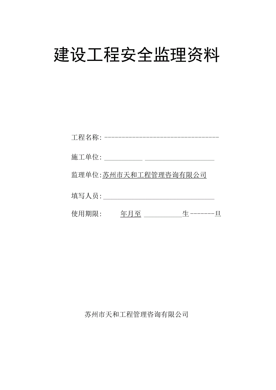 2023年整理安全监理资料台帐手册.docx_第2页