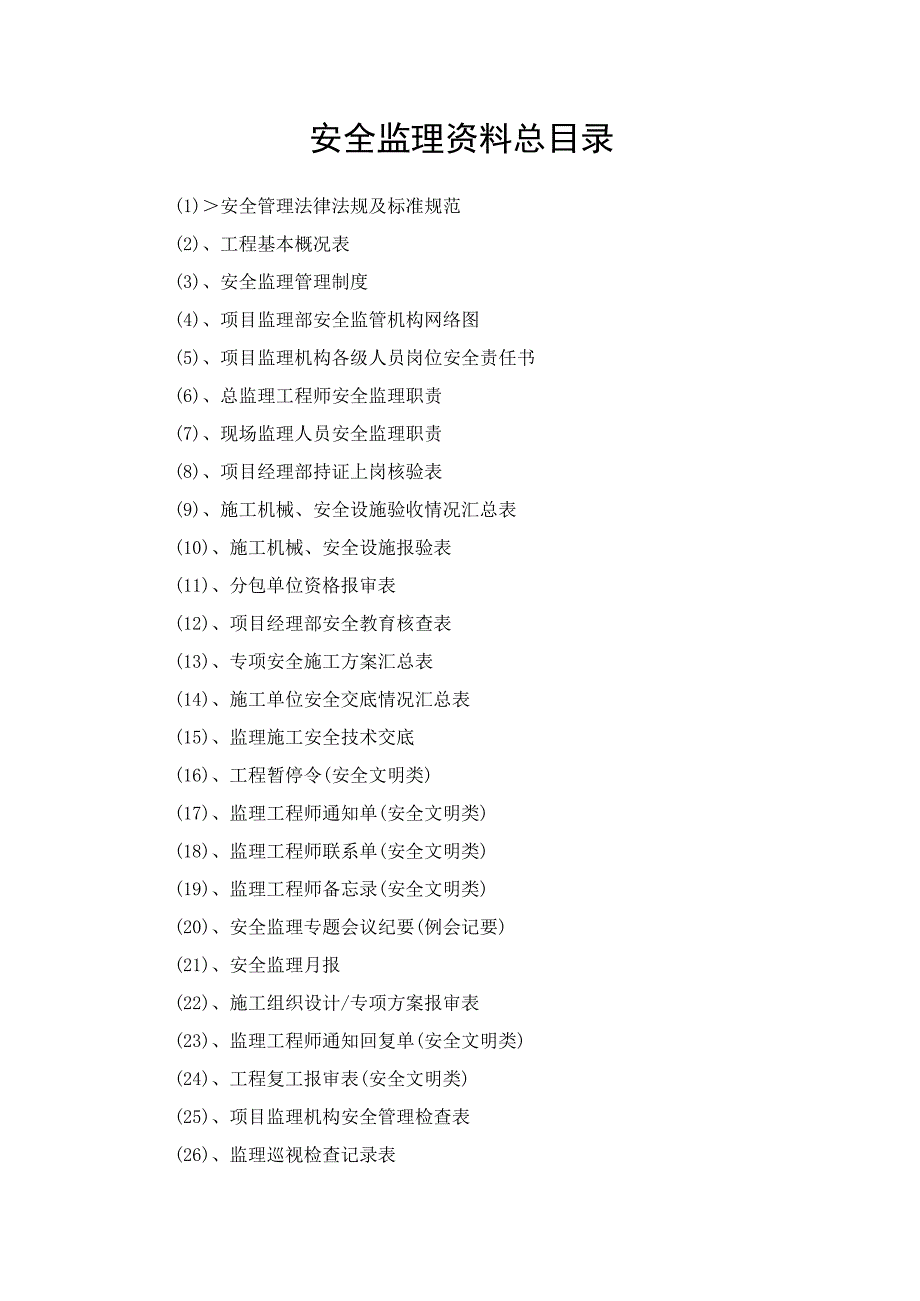 2023年整理安全监理资料台帐手册.docx_第3页