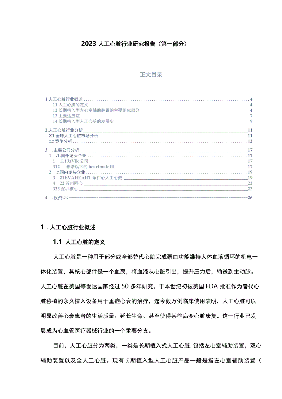 2023人工心脏行业研究报告第一部分.docx_第1页