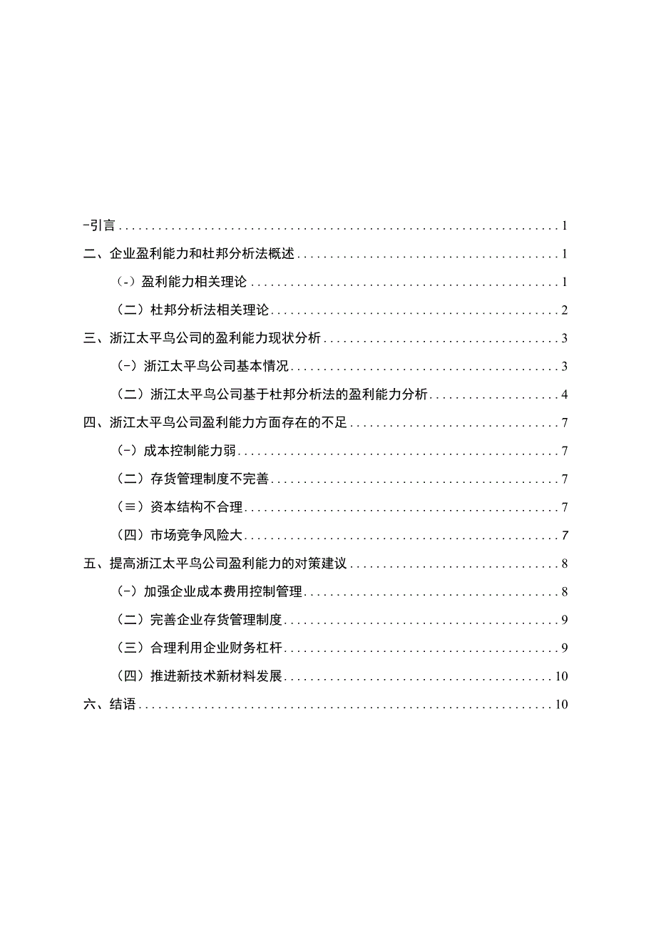 《基于杜邦分析法对上市公司的盈利能力分析—以太平鸟公司为例》7700字.docx_第1页