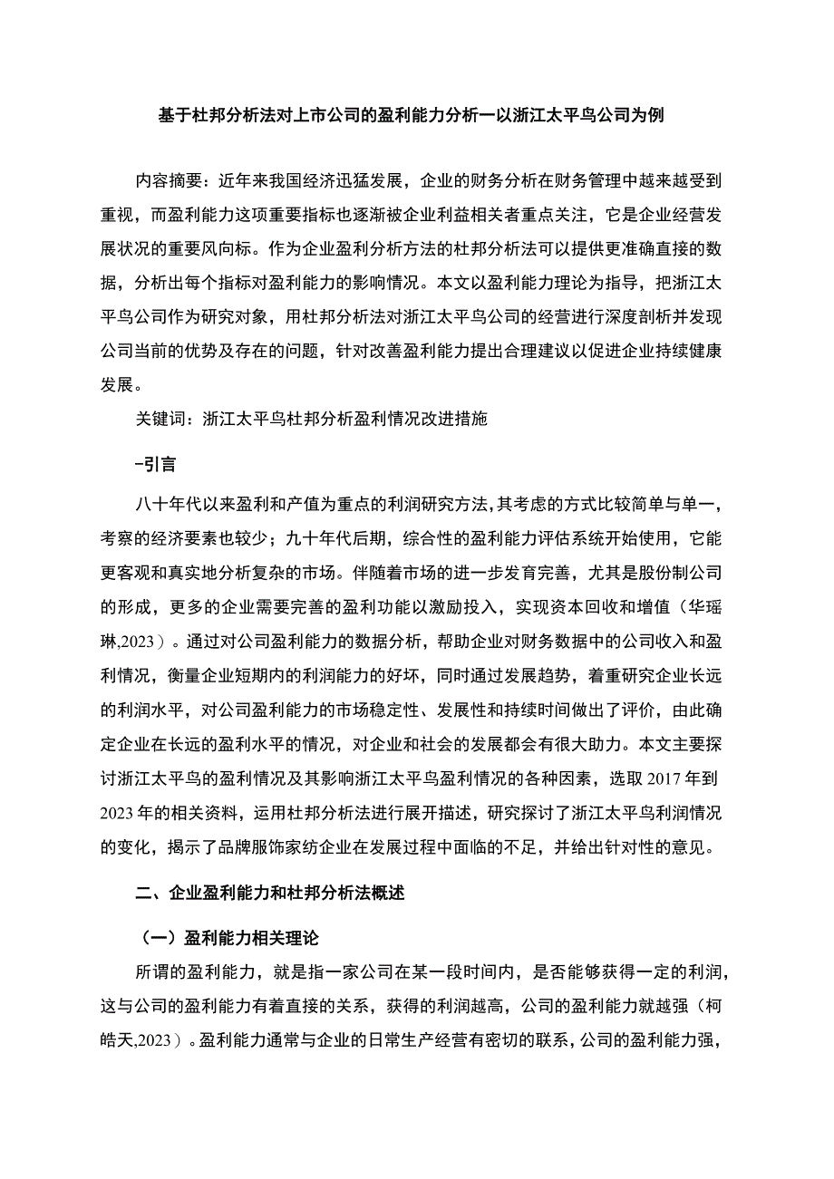 《基于杜邦分析法对上市公司的盈利能力分析—以太平鸟公司为例》7700字.docx_第3页