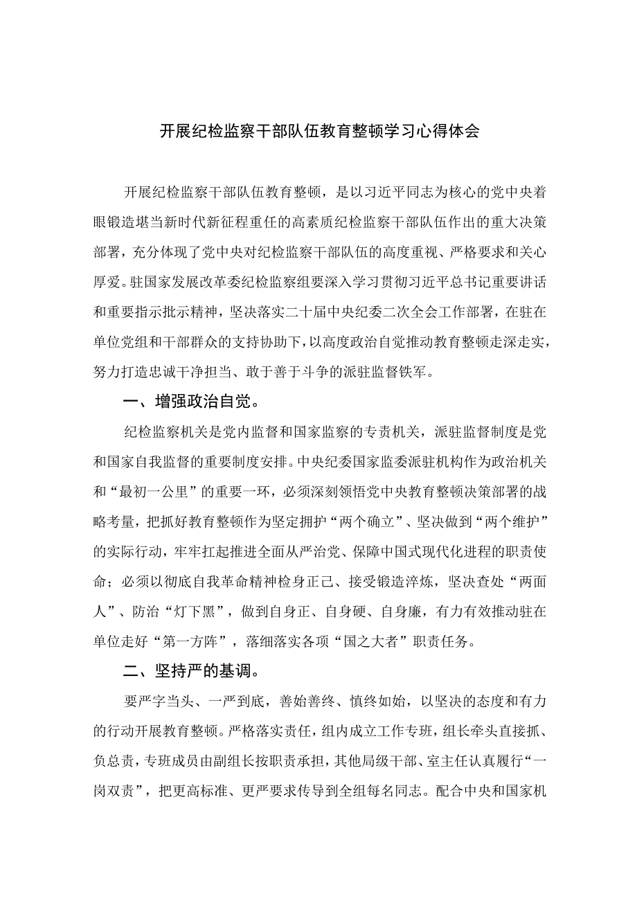 2023开展纪检监察干部队伍教育整顿学习心得体会最新七篇精选.docx_第1页