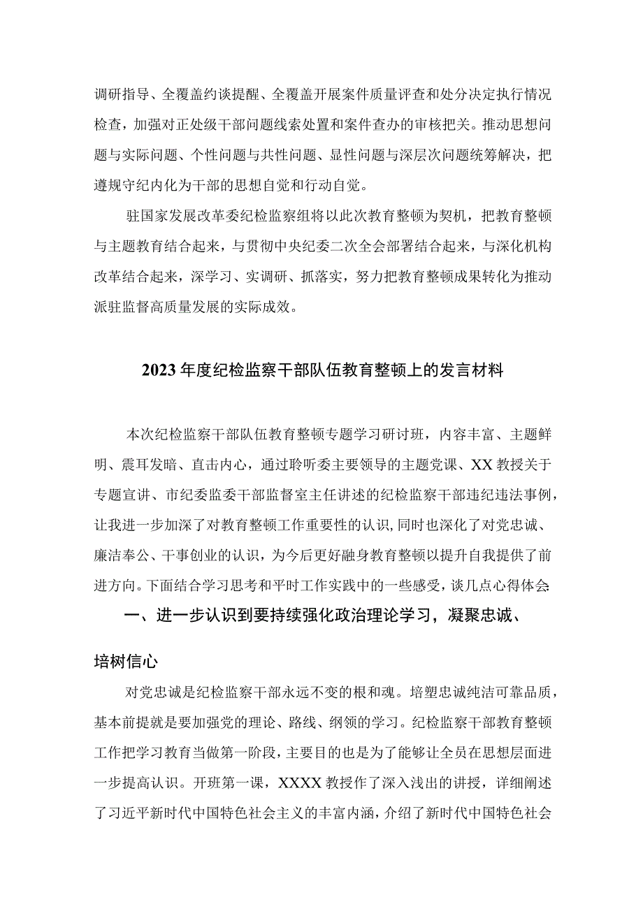 2023开展纪检监察干部队伍教育整顿学习心得体会最新七篇精选.docx_第3页