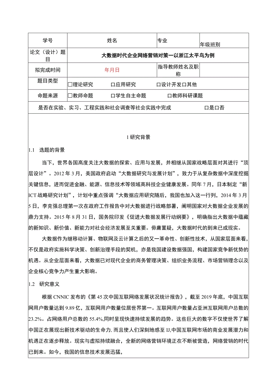 《大数据时代企业网络营销对策—以太平鸟为例》开题报告文献综述.docx_第1页