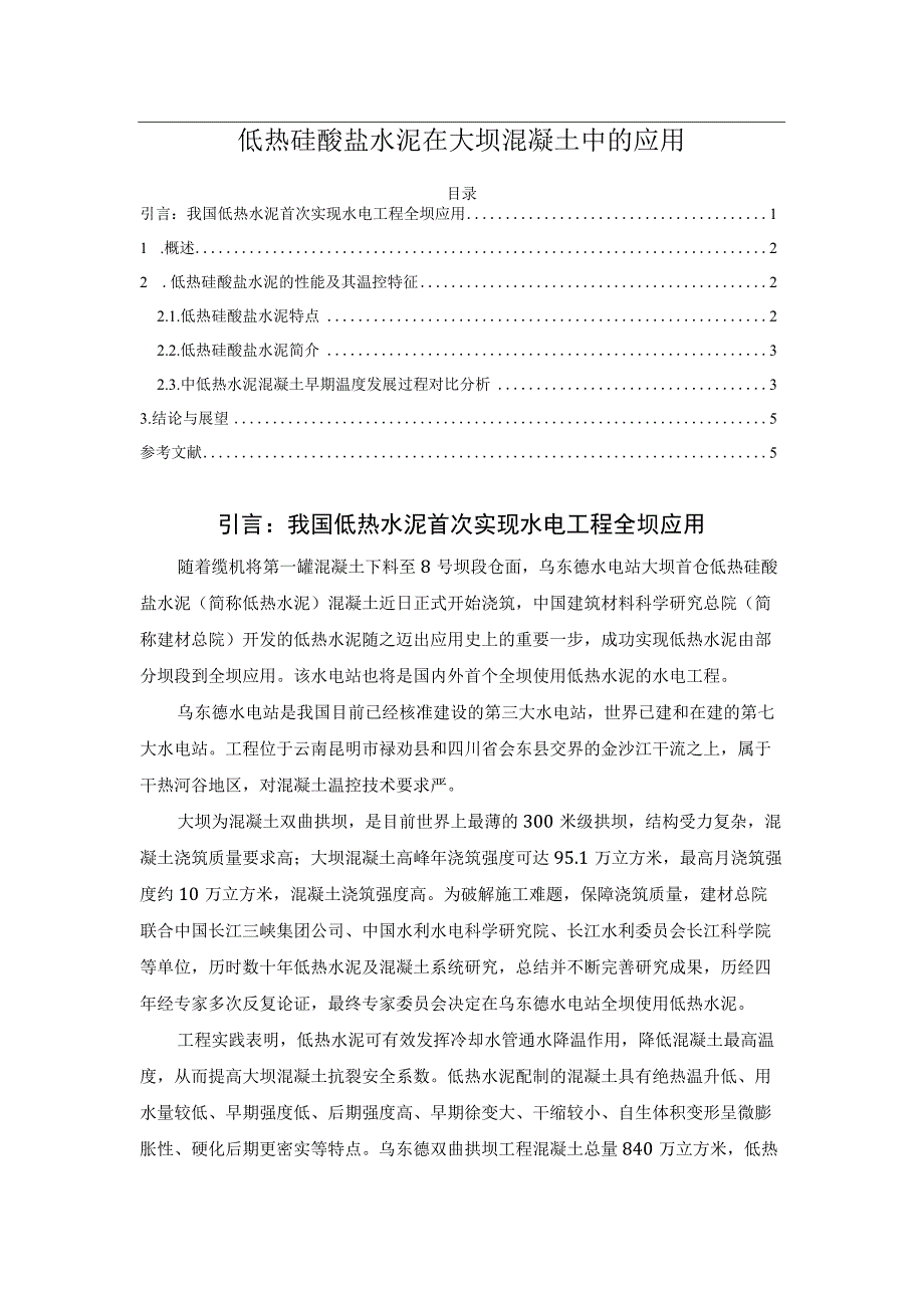 低热硅酸盐水泥在大坝混凝土中的应用.docx_第1页