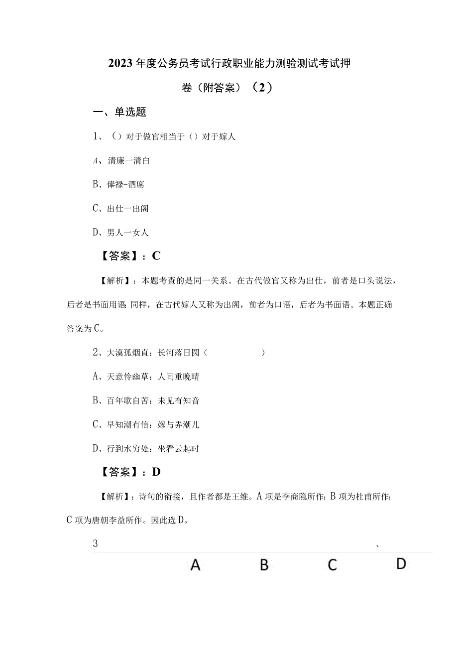 2023年度公务员考试行政职业能力测验测试考试押卷附答案 2.docx_第1页