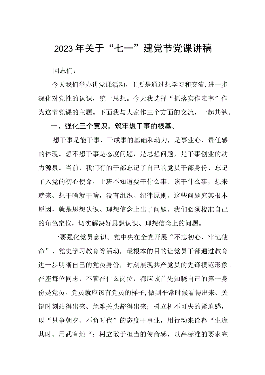 2023七一专题党课2023年关于七一建党节党课讲稿五篇精选供参考.docx_第1页