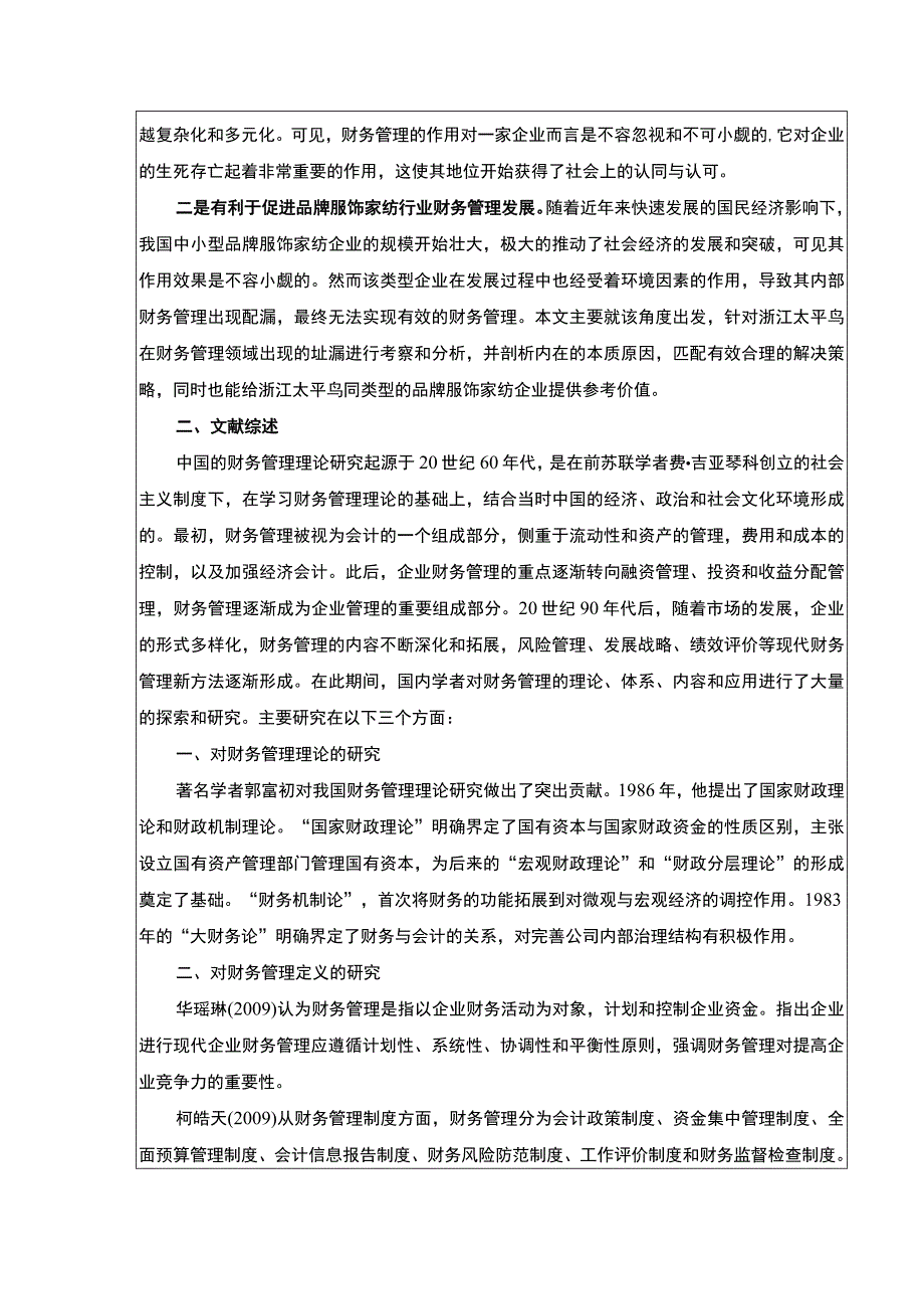 《太平鸟财务管理的现状及优化策略》开题报告文献综述5200字.docx_第2页