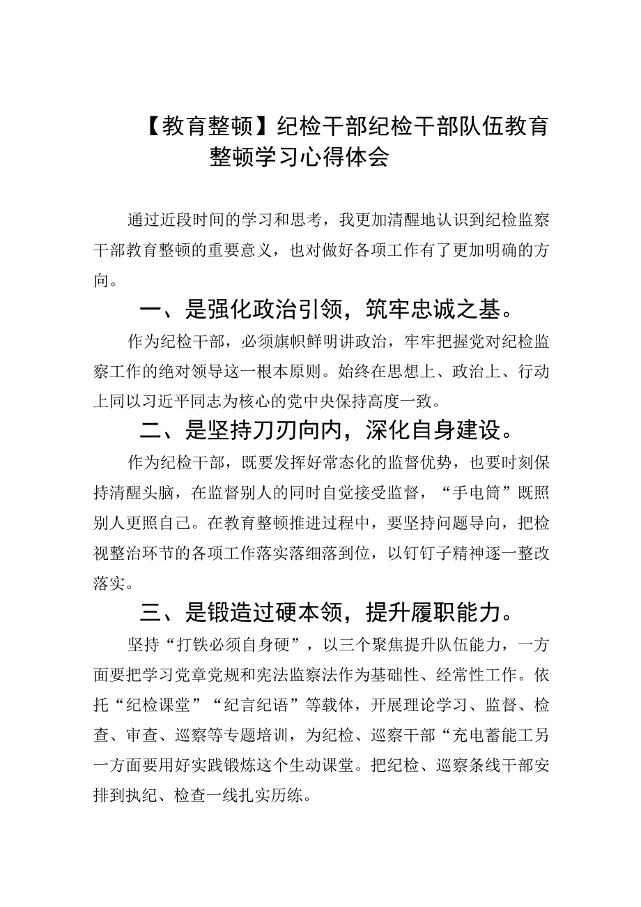 2023教育整顿纪检干部纪检干部队伍教育整顿学习心得体会5篇范文.docx_第1页