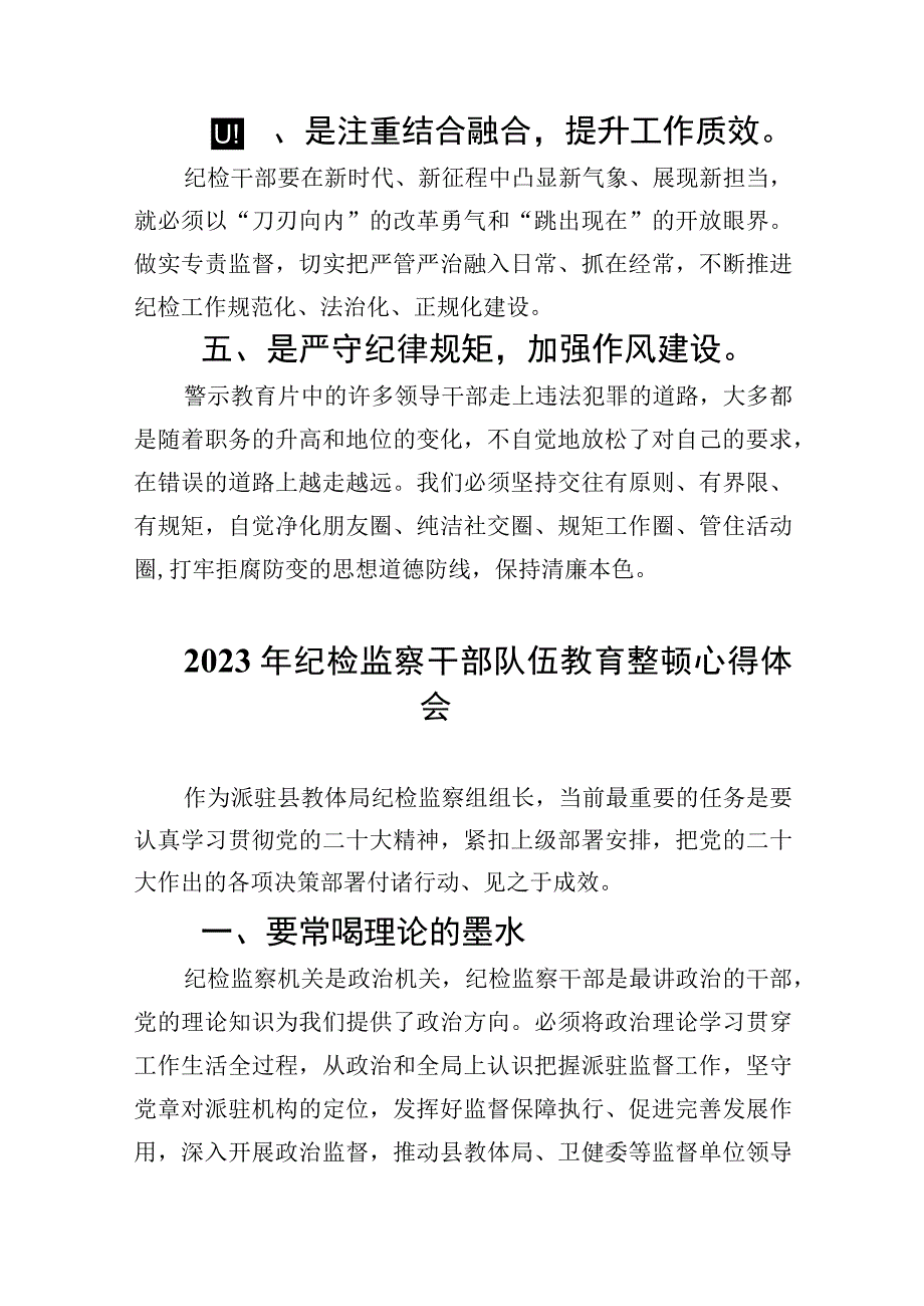 2023教育整顿纪检干部纪检干部队伍教育整顿学习心得体会5篇范文.docx_第2页