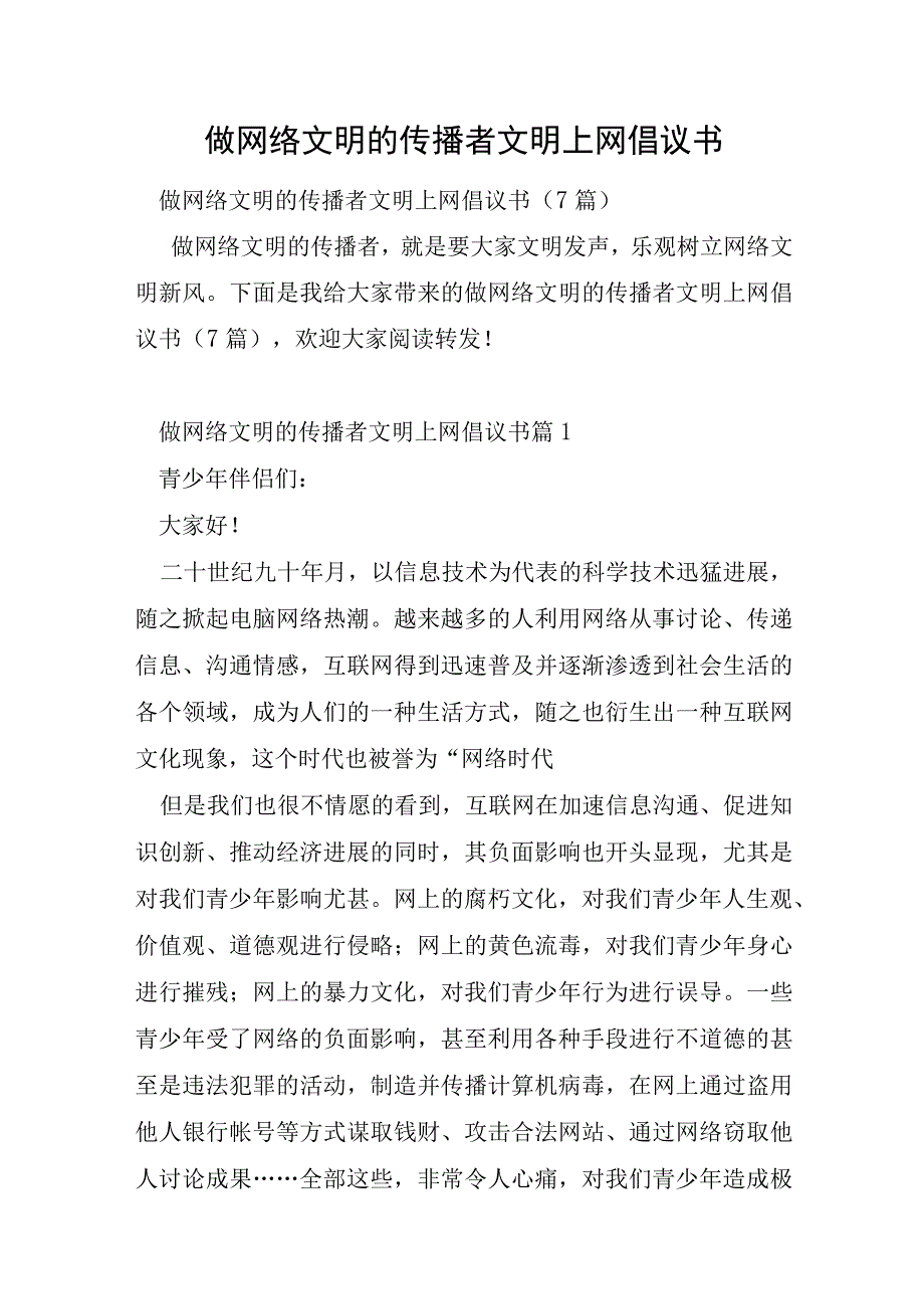 做网络文明的传播者文明上网倡议书.docx_第1页