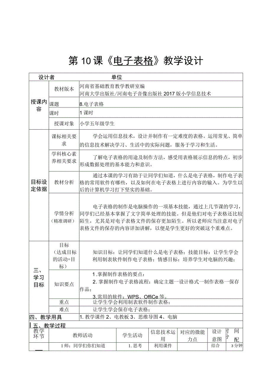 《 电子表格 》教学设计典型案例.docx_第1页