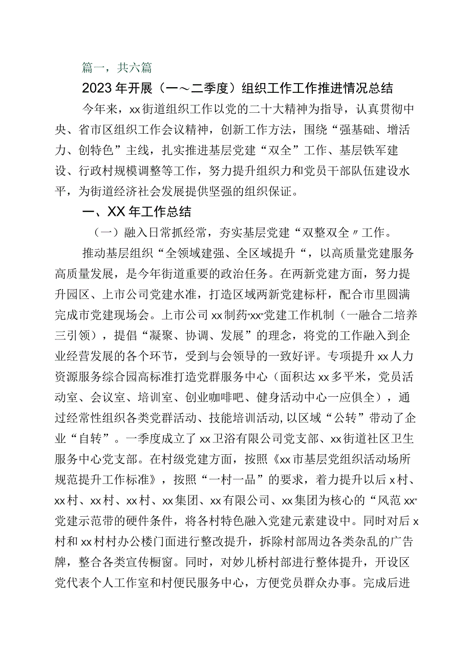 上半年组织部门工作工作总结六篇.docx_第1页