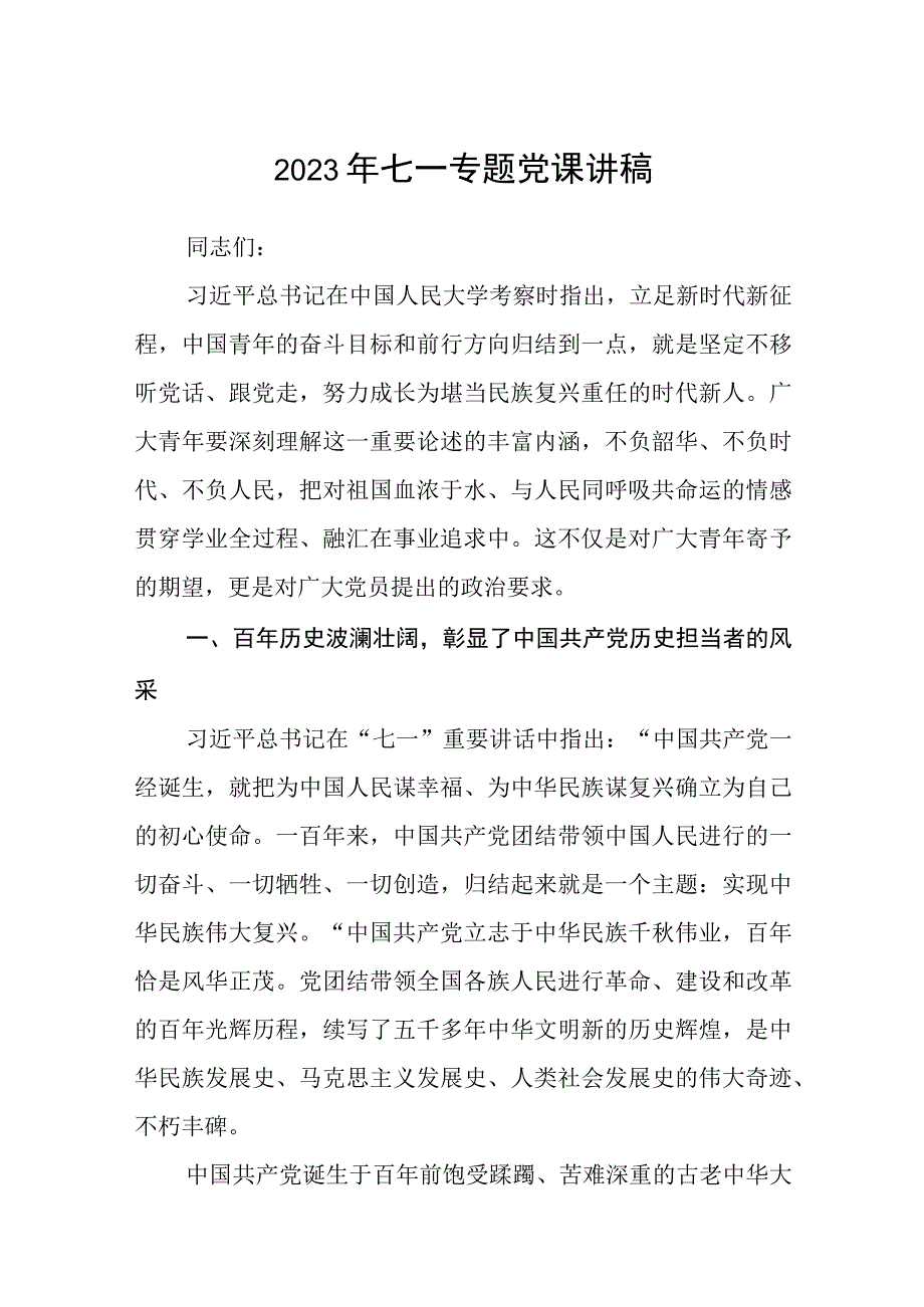 2023七一专题党课2023年七一专题党课讲稿五篇精编版_002.docx_第1页